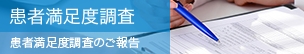 患者満足度調査 患者満足度調査のご報告